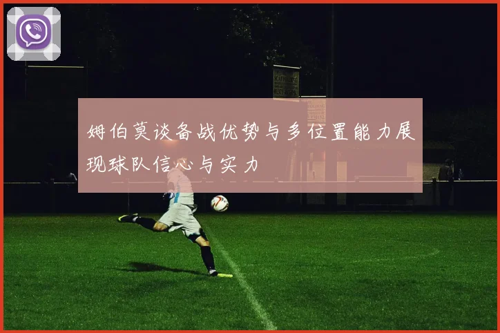 姆伯莫谈备战优势与多位置能力展现球队信心与实力