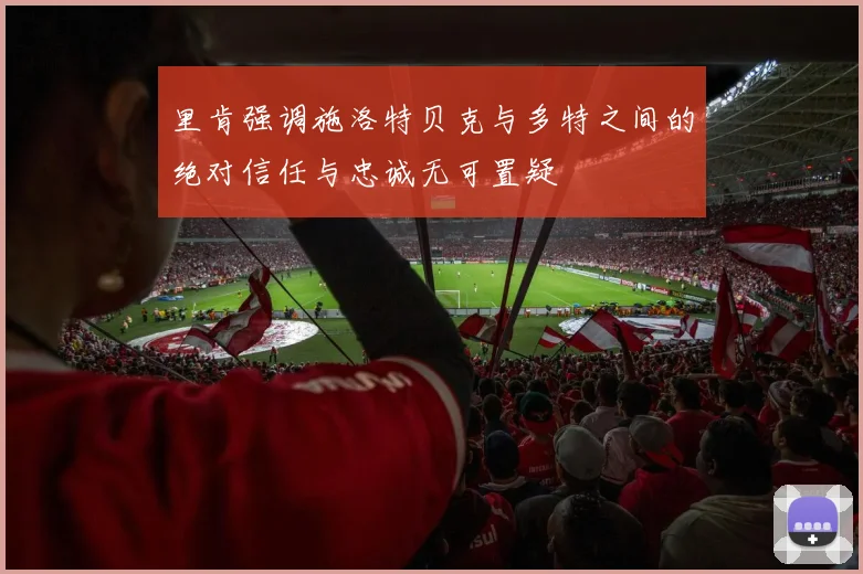 里肯强调施洛特贝克与多特之间的绝对信任与忠诚无可置疑