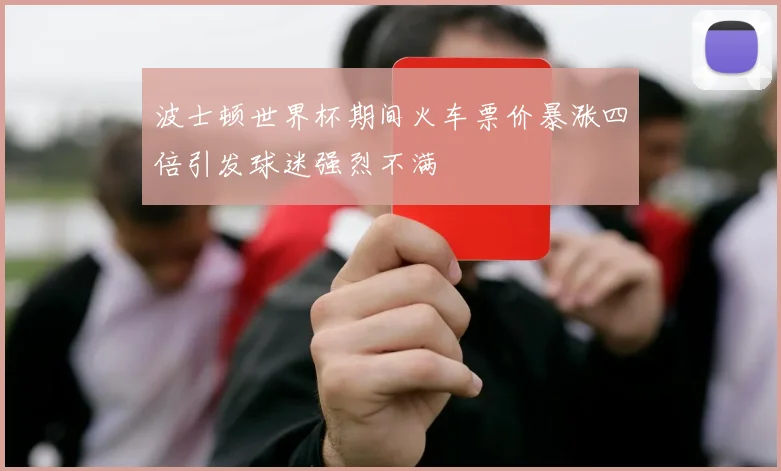 波士顿世界杯期间火车票价暴涨四倍引发球迷强烈不满