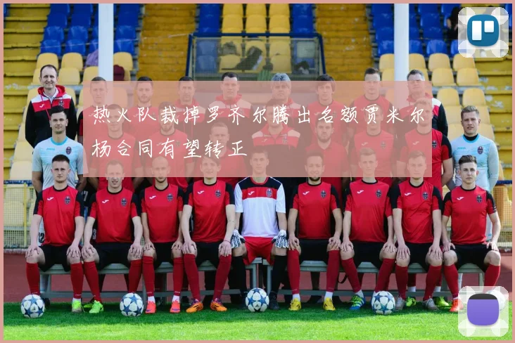 热火队裁掉罗齐尔腾出名额贾米尔杨合同有望转正