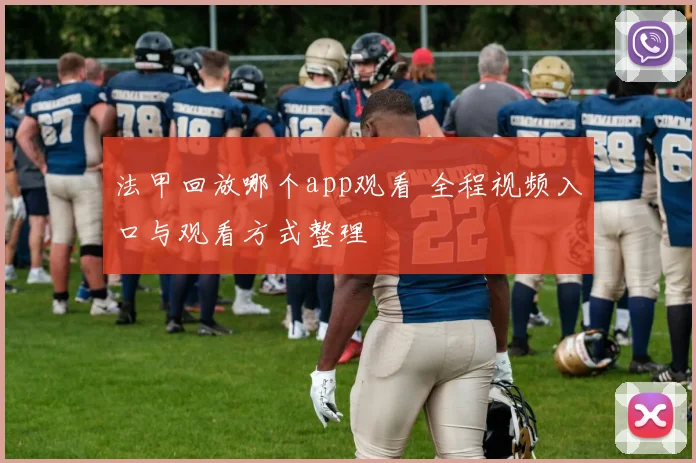法甲回放哪个app观看 全程视频入口与观看方式整理