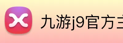 九游j9官方主页 logo